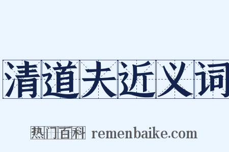 清道夫近义词是什么意思的图片